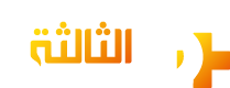 +الثالثة