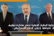 محكمة الجنايات الدولية تصدر مذكرة توقيف بحق نتنياهو و وزير الدفاع الاسرائيلي