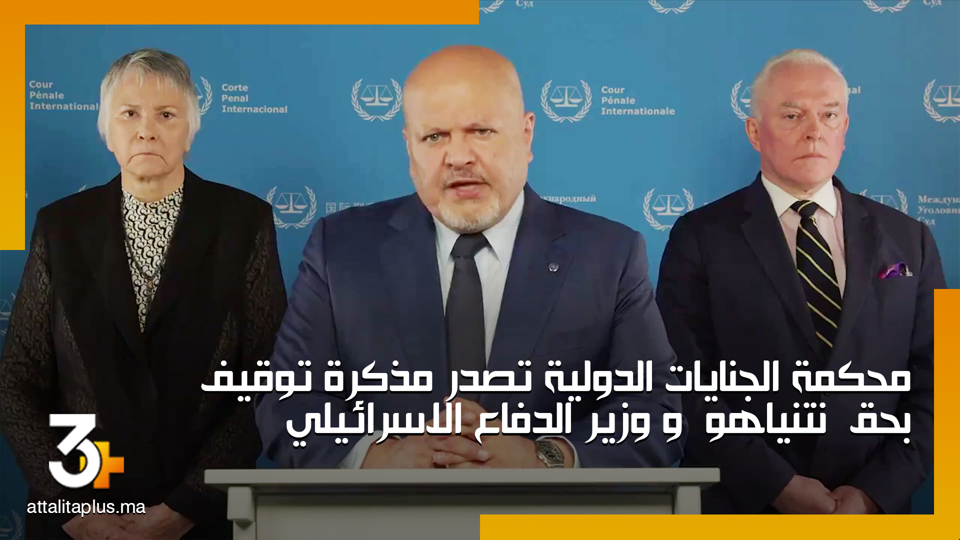 محكمة الجنايات الدولية تصدر مذكرة توقيف بحق نتنياهو و وزير الدفاع الاسرائيلي