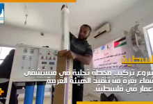 مشروع تركيب محطة تحلية في مستشفى الشفاء بغزة