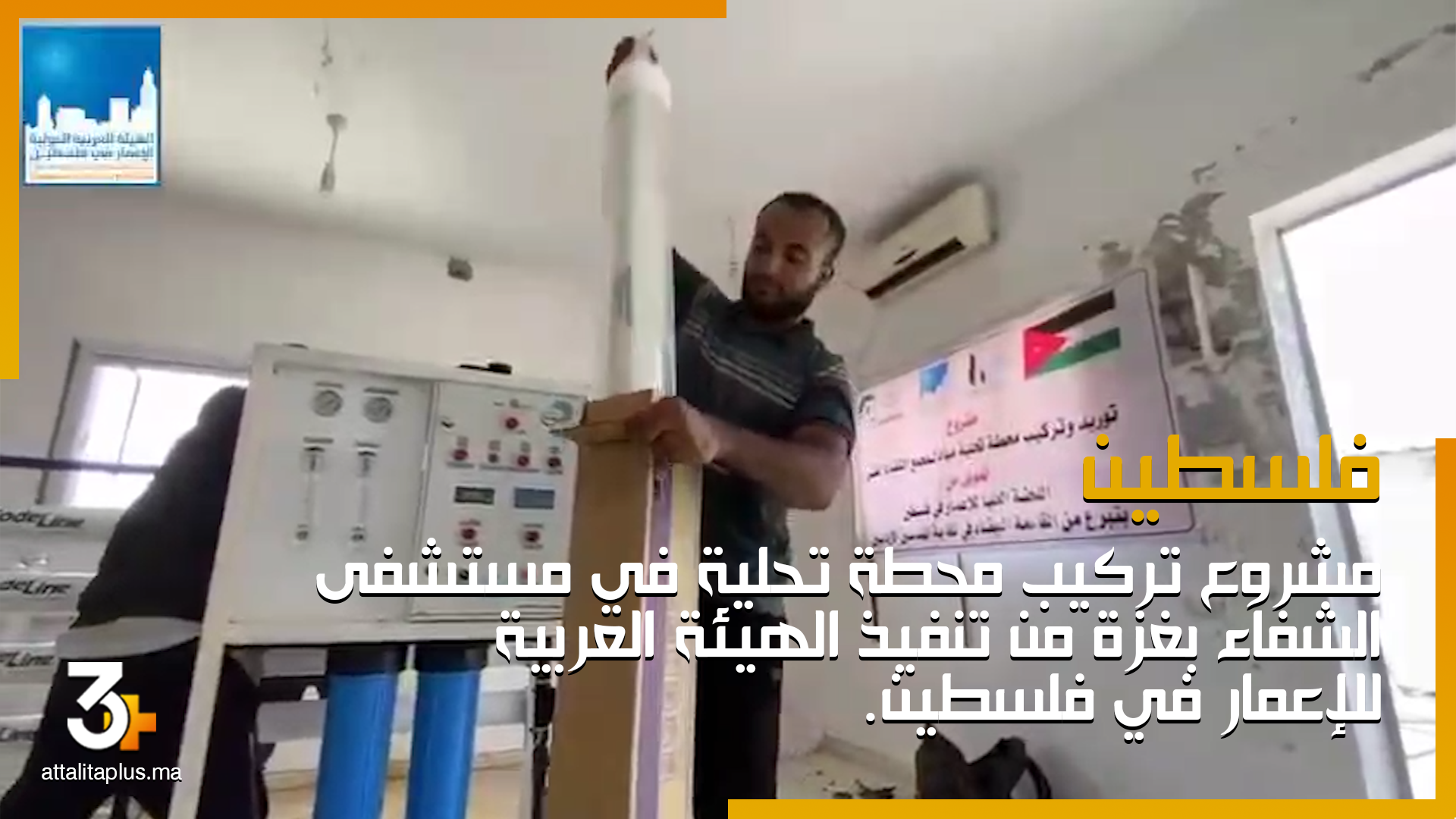 مشروع تركيب محطة تحلية في مستشفى الشفاء بغزة